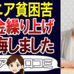 【老後の本音】損するかも？年金繰り上げ受給の後悔…口コミ30個ご紹介＜老後・シニアライフ＞