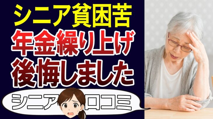 【老後の本音】損するかも？年金繰り上げ受給の後悔…口コミ30個ご紹介＜老後・シニアライフ＞