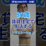 【貯金3000万円・夫婦】80歳が賃貸住宅で生活するシミュレーション #老後