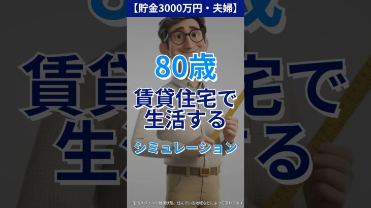 【貯金3000万円・夫婦】80歳が賃貸住宅で生活するシミュレーション #老後