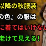 年齢を重ねるほど、この「3つ」の色の服は絶対に着ないでください｜特にこの秋は「この色」が10倍高級に見えます | 洗練されたスタイリング| シニアのファッション