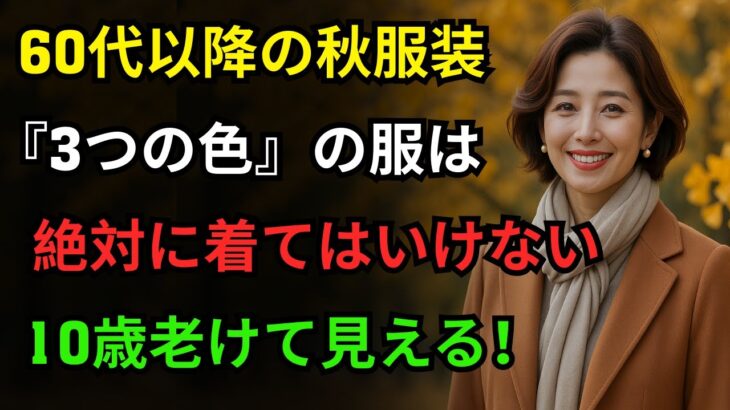 年齢を重ねるほど、この「3つ」の色の服は絶対に着ないでください｜特にこの秋は「この色」が10倍高級に見えます | 洗練されたスタイリング| シニアのファッション