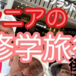 シニアの修学旅行 後編 おでの時間317