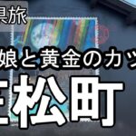 【ナイスなシニアのぎふ県旅＠笠松町#3】岐阜県羽島郡（2025年07月28日）