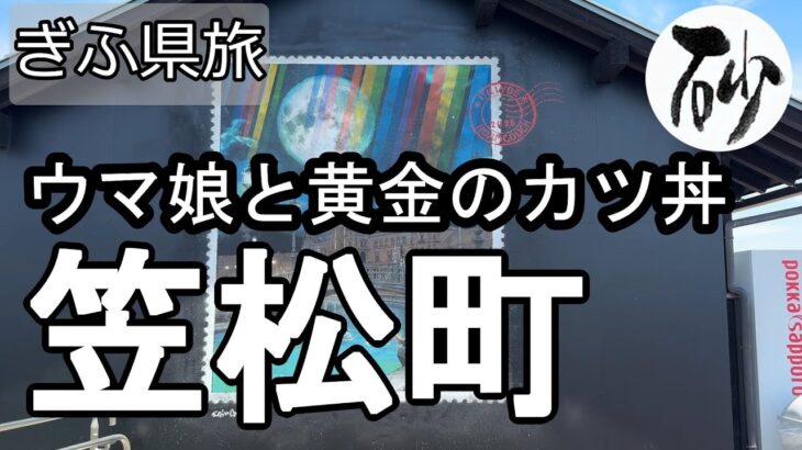【ナイスなシニアのぎふ県旅＠笠松町#3】岐阜県羽島郡（2025年07月28日）