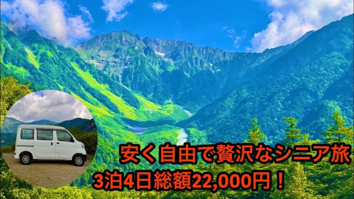 安くて自由な贅沢なシニア旅！3泊4日総額22,000円。(ガソリン代込み)上高地は最高でしたね。