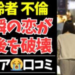 【シニアの本音】定年後に不倫した人の末路…35人のリアルな体験が衝撃すぎた【シニアの口コミ・シニアの生活・シニアライフ・老後・老後の生活・老後問題・年金・年金問題・年金生活・高齢者】