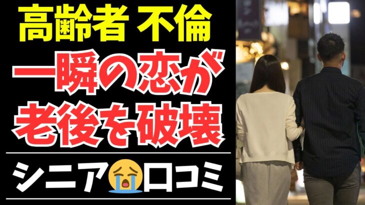 【シニアの本音】定年後に不倫した人の末路…35人のリアルな体験が衝撃すぎた【シニアの口コミ・シニアの生活・シニアライフ・老後・老後の生活・老後問題・年金・年金問題・年金生活・高齢者】