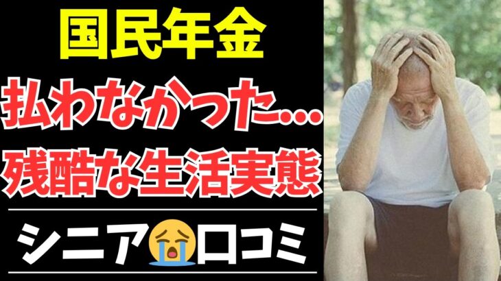 【老後破産】国民年金を払わなかった人たちの悲惨な末路35選【シニアの口コミ・シニアの生活・シニアライフ・老後・老後の生活・老後問題・年金・年金問題・年金生活・高齢者】
