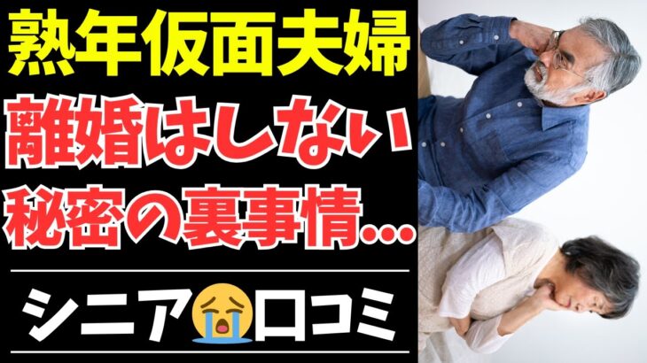【シニアの本音】見せかけだけの円満…熟年仮面夫婦が別れない裏事情35選【シニアの口コミ・シニアの生活・シニアライフ・老後・老後の生活・老後問題・年金・年金問題・年金生活・高齢者】
