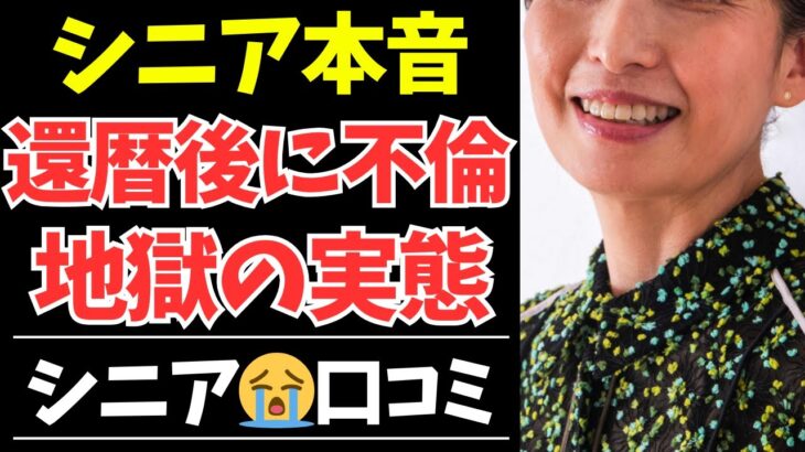 【シニアの本音】還暦後に不倫した高齢者の末路35選…その結末が衝撃すぎた【シニアの口コミ・シニアの生活・シニアライフ・老後・老後の生活・老後問題・年金・年金問題・年金生活・高齢者】