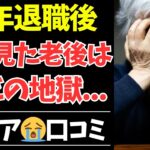 【シニアの本音】「こんなはずじゃなかった！」定年退職後に直面する35のリアルな悲劇【シニアの口コミ・シニアの生活・シニアライフ・老後・老後の生活・老後問題・年金・年金問題・年金生活・高齢者】