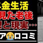 【シニアの本音】「思っていた老後と違う…」年金生活の理想と現実を語る35の声【シニアの口コミ：シニアライフ：シニアの生活：老後：老後の生活：老後問題：年金：年金問題：年金生活：高齢者】