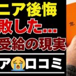 【シニアの本音】年金受給後に後悔しないために。退職前に知るべき35の本音【シニアの口コミ：シニアライフ：シニアの生活：老後：老後の生活：老後問題：年金：年金問題：年金生活：高齢者】