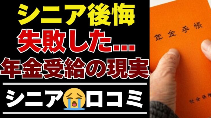 【シニアの本音】年金受給後に後悔しないために。退職前に知るべき35の本音【シニアの口コミ：シニアライフ：シニアの生活：老後：老後の生活：老後問題：年金：年金問題：年金生活：高齢者】