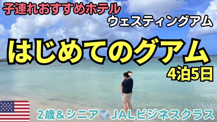 【グアム旅行】子連れ3世代でウェスティンに泊まる5日間