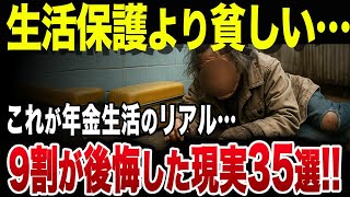 【助けて…】※これが年金生活のリアルです。あまりにも苦しすぎる年金生活の実態35選【シニアの口コミ】