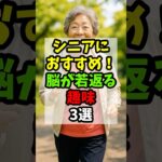 シニアにおすすめ！脳が若返る趣味3選｜60代｜70代｜シニア｜