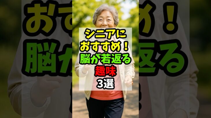 シニアにおすすめ！脳が若返る趣味3選｜60代｜70代｜シニア｜