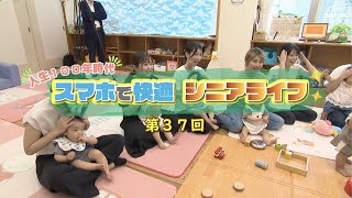 【第37回】スマホで快適シニアライフ