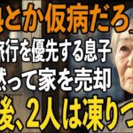 「仮病だろ、旅行行ってくる」39度の高熱で寝込む私を置いて”義母との旅行”を優先した息子。その夜、私は家を黙って売却した   1週間後、帰宅した2人は凍りついた【シニアライフ】【60代以上の方