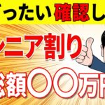 【お得に活用】シニア割り4選 定年旅行 退職祝い 格安