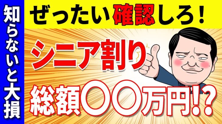 【お得に活用】シニア割り4選 定年旅行 退職祝い 格安