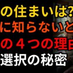老後に家を持つべきか賃貸か？知らないと損する『4つの理由』 | 賢い住まい選び | 長寿の精華