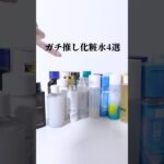最新版 /美容成分オタク厳選 もちもち肌をつくる化粧水4選！