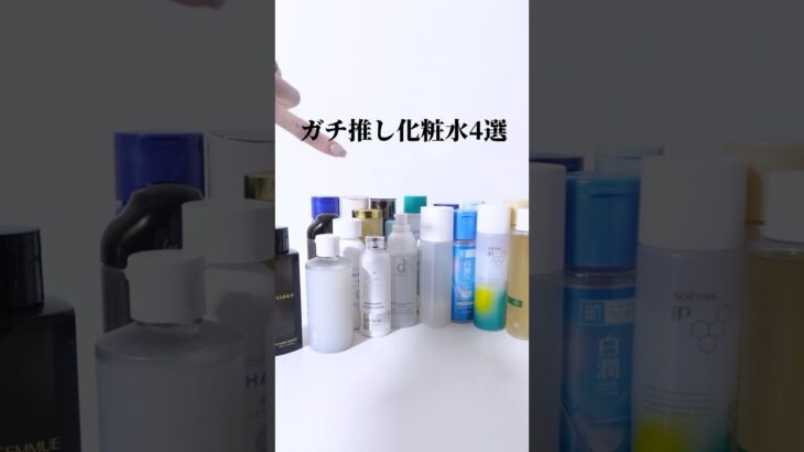 最新版 /美容成分オタク厳選 もちもち肌をつくる化粧水4選！