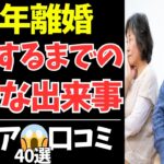 【シニアの本音】定年後に待っていたのは離婚だった…40人が語る壮絶な夫婦の末路【シニアの口コミ・シニアの生活・シニアライフ・老後・老後の生活・老後問題・年金・年金問題・年金生活・高齢者】