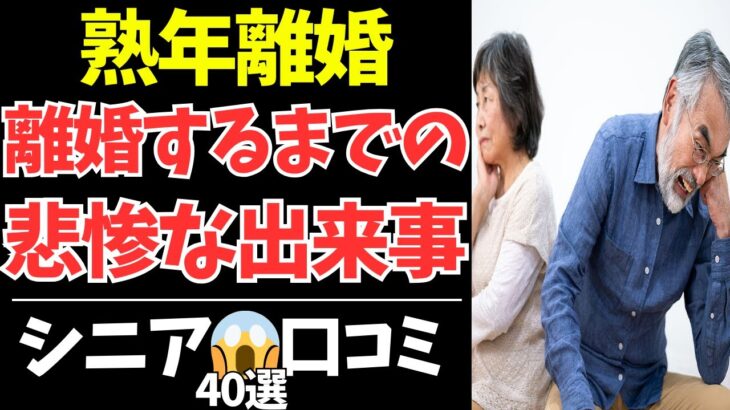 【シニアの本音】定年後に待っていたのは離婚だった…40人が語る壮絶な夫婦の末路【シニアの口コミ・シニアの生活・シニアライフ・老後・老後の生活・老後問題・年金・年金問題・年金生活・高齢者】
