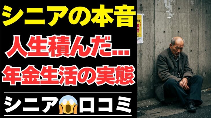 【シニアの本音】年金だけでは足りないと痛感した瞬間40選【シニアの口コミ；シニアの生活；シニアライフ；老後；老後の生活；老後問題；年金；年金問題；年金生活；高齢者】