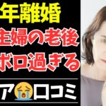 【シニアの本音】年金だけじゃ暮らせない…熟年離婚した専業主婦の悲惨な老後口コミ40選【シニアの口コミ・シニアの恋愛・シニアの生活・シニアライフ・老後・老後の生活・老後問題・浮気・不倫・離婚・高齢者】