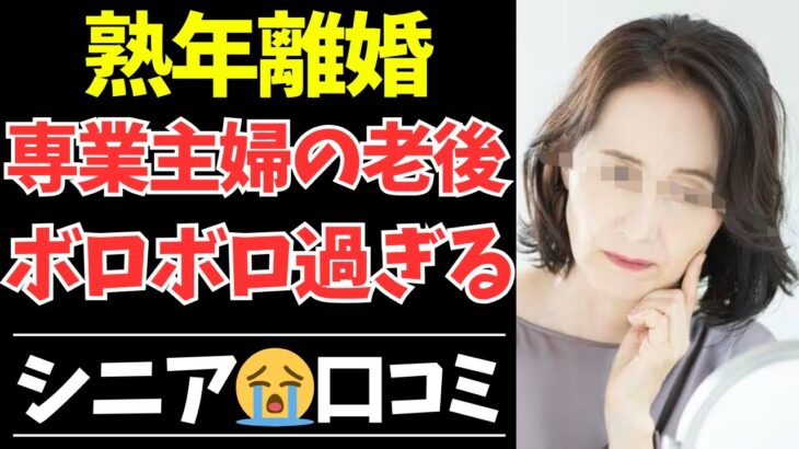 【シニアの本音】年金だけじゃ暮らせない…熟年離婚した専業主婦の悲惨な老後口コミ40選【シニアの口コミ・シニアの恋愛・シニアの生活・シニアライフ・老後・老後の生活・老後問題・浮気・不倫・離婚・高齢者】
