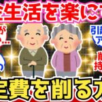 【40-50代必見】年金だけで快適に暮らす人がやっている「固定費の削り方」【2chシニア有益情報】