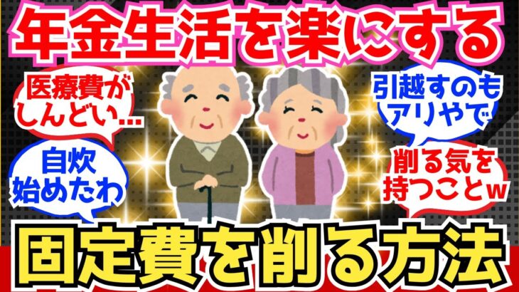 【40-50代必見】年金だけで快適に暮らす人がやっている「固定費の削り方」【2chシニア有益情報】