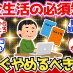 【40-50代必見】上級年金生活者が語る「やめてよかった出費」がこちら【2chシニア有益情報】