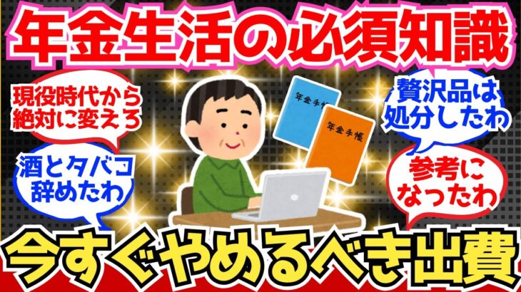 【40-50代必見】上級年金生活者が語る「やめてよかった出費」がこちら【2chシニア有益情報】