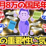【40-50代必見】年金月8万の国民年金組、投資の重要性にようやく気付く【2chシニア有益情報】
