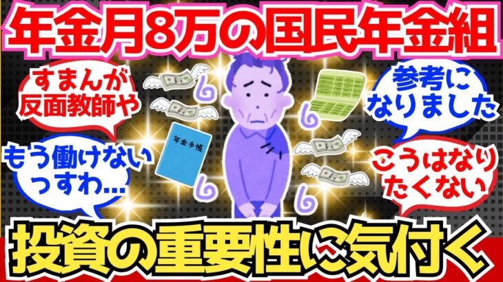 【40-50代必見】年金月8万の国民年金組、投資の重要性にようやく気付く【2chシニア有益情報】