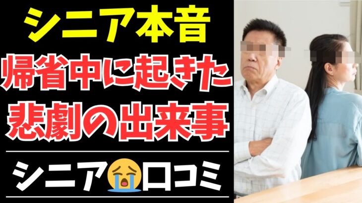 【シニアの本音】子供夫婦の帰省で起きた“悲劇の出来事”40選│シニアのリアルな体験談【シニアの口コミ・シニアの生活・シニアライフ・老後・老後の生活・老後問題・年金・年金問題・年金生活・高齢者】