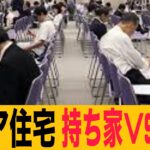 40代.50代は必見！シニアの住宅！持ち家VS賃貸の驚愕の現実の口コミ