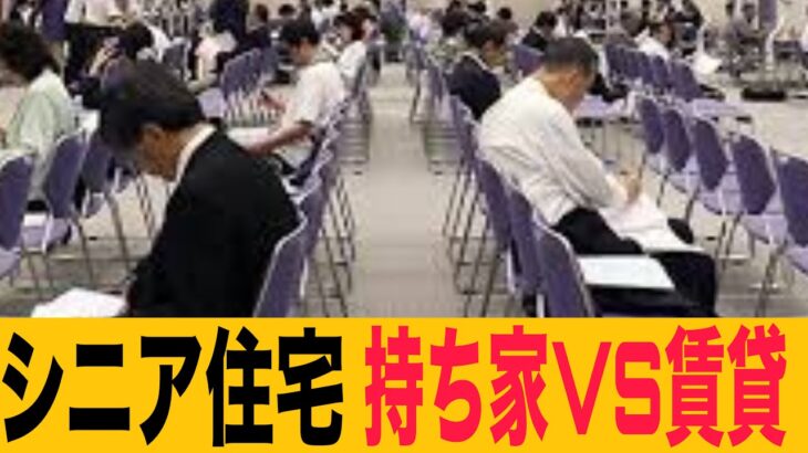 40代.50代は必見！シニアの住宅！持ち家VS賃貸の驚愕の現実の口コミ