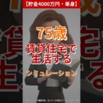 【貯金4000万円・単身】75歳が賃貸住宅で生活するシミュレーション#老後