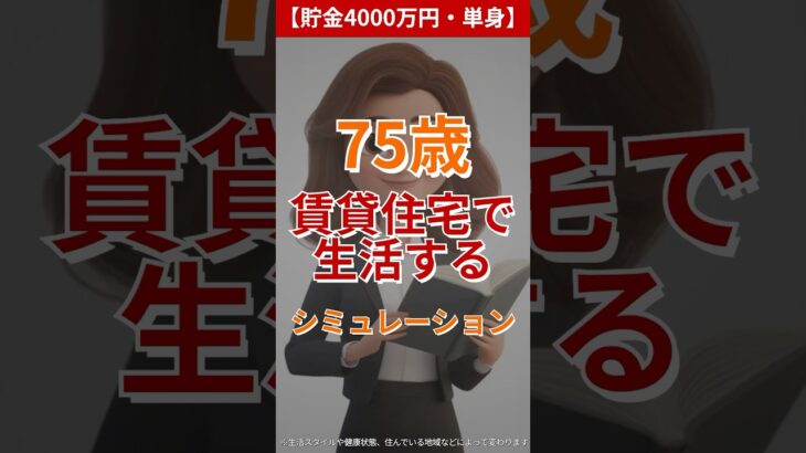 【貯金4000万円・単身】75歳が賃貸住宅で生活するシミュレーション#老後