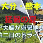 4K 大分・熊本　猛暑の夏　シニア夫婦が避暑地を巡る一泊二日のドライブ旅