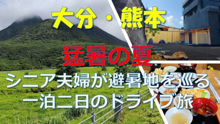 4K 大分・熊本　猛暑の夏　シニア夫婦が避暑地を巡る一泊二日のドライブ旅