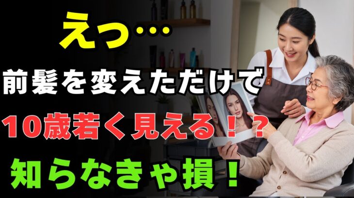 前髪で印象が激変！シニア向け似合う前髪5スタイル ｜ 長生きの知恵 | シニアの健康 | 高齢者 健康管理 | 健康長寿 | オーディオブック | 人生を楽しむ