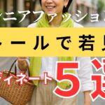 【劇的チェンジ】夏ストールで−5歳見え！シニア女性のための若見えコーデ術｜印象が変わるストールの使い方とは？